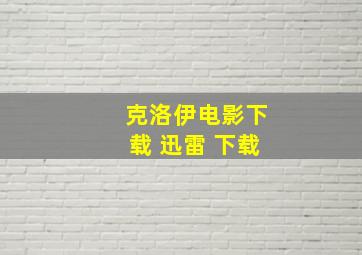 克洛伊电影下载 迅雷 下载